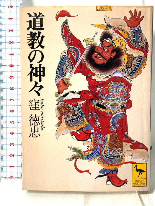 【中古】道教の神々 (講談社学術文庫 1239) 講談社 窪 徳忠　SKU05B-260902009029001-002　jan9784061592391　コンディション中古 - 可　コンディション説明表紙にスレ、ヨレ、ヤケ、シミ、天地小口にスレ、ヤケ、シミ、本にヨレ、ヤケ、シミ、角の折り込み、折れ目、があります。本を読むことに支障はございません。※注意事項※■商品・状態はコンディションガイドラインに基づき、判断・出品されております。■付録等の付属品がある商品の場合、記載されていない物は『付属なし』とご理解下さい。※ ポイント消化 にご利用ください。　送料ゆうメール　商品説明【当店の商品詳細・付属品や状態はコンディション説明でご確認ください。こちらに記載がある場合は書籍本体・内容の説明や元の付属品の説明であり、当店の商品とは異なる場合があります。参考としてご覧ください。】中国の宗教の主流をなし、日本にも大きな影響を与えた道教。本書は、中国の人々の生活に密着している道教信仰の現状を述べると共に、道教の神々の世界を考究。道教の儀式の折に本尊としてその絵像が掛けられる元始・霊宝・道徳天尊の三神をはじめ、多くの神々及び古くから日本人に親しまれてきた鍾馗や閻魔などの由来を紹介し、気功や風水説にも論及した。わが国道教学の権威による先駆的道教入門。　※※※※注意事項※※※※・配送方法は当店指定のものとなります。変更希望の場合は別途追加送料を頂戴します。・送料無料の商品については、当社指定方法のみ無料となります。・商品画像へ、表紙についているステッカーや帯等が映っている場合がありますが、中古品の為付属しない場合がございます。・写真内にある本・DVD・CDなど商品以外のメジャーやライター等のサイズ比較に使用した物、カゴやブックエンド等撮影時に使用した物は付属致しません。コンディション対応表新品未開封又は未使用ほぼ新品新品だがやや汚れがある非常に良い使用されているが非常にきれい良い使用感があるが通読に問題がない可使用感や劣化がある場合がある書き込みがある場合がある付属品欠品している場合がある難あり強い使用感や劣化がある場合がある強い書き込みがある場合がある付属品欠品している場合がある