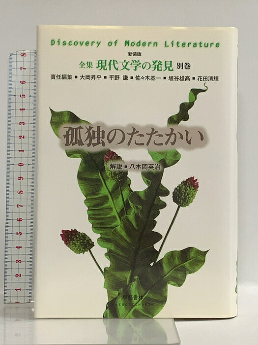 【中古】孤独のたたかい (全集 現代文学の発見 別巻) 学芸書林 堺 誠一郎