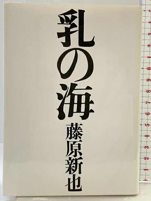 【中古】乳の海 (朝日文庫 ふ 4-10) 朝日新聞出版 藤原 新也　SKU05C-260905004038001-002　jan9784022640895　コンディション中古 - 可　コンディション説明表紙にスレ、ヨレ、天地小口にヤケ、スレ、シミ、本にヤケ、シミ、があります。本を読むことに支障はございません。※注意事項※■商品・状態はコンディションガイドラインに基づき、判断・出品されております。■付録等の付属品がある商品の場合、記載されていない物は『付属なし』とご理解下さい。※ ポイント消化 にご利用ください。　送料ゆうメール　商品説明【当店の商品詳細・付属品や状態はコンディション説明でご確認ください。こちらに記載がある場合は書籍本体・内容の説明や元の付属品の説明であり、当店の商品とは異なる場合があります。参考としてご覧ください。】　※※※※注意事項※※※※・配送方法は当店指定のものとなります。変更希望の場合は別途追加送料を頂戴します。・送料無料の商品については、当社指定方法のみ無料となります。・商品画像へ、表紙についているステッカーや帯等が映っている場合がありますが、中古品の為付属しない場合がございます。・写真内にある本・DVD・CDなど商品以外のメジャーやライター等のサイズ比較に使用した物、カゴやブックエンド等撮影時に使用した物は付属致しません。コンディション対応表新品未開封又は未使用ほぼ新品新品だがやや汚れがある非常に良い使用されているが非常にきれい良い使用感があるが通読に問題がない可使用感や劣化がある場合がある書き込みがある場合がある付属品欠品している場合がある難あり強い使用感や劣化がある場合がある強い書き込みがある場合がある付属品欠品している場合がある