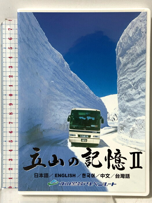 【中古】立山の記憶2 知られざるもう一つの立山 立山黒部アルペンルート チューリップテレビ 「DVD」　SKU05B-260907009018001-000　jan　コンディション中古 - 良い　コンディション説明ディスク・ケースのセット販売です。その他の付属品はないものとご理解下さい。盤面は良好です。ケースにスレ、があります。※注意事項※■付録等の付属品がある商品の場合、記載されていない物は『付属なし』とご理解下さい。 ポイント消化 にご利用ください。　送料ゆうメール　商品説明【当店の商品詳細・付属品や状態はコンディション説明でご確認ください。こちらに記載がある場合は書籍本体・内容の説明や元の付属品の説明であり、当店の商品とは異なる場合があります。参考としてご覧ください。】　※※※※注意事項※※※※・配送方法は当店指定のものとなります。変更希望の場合は別途追加送料を頂戴します。・送料無料の商品については、当社指定方法のみ無料となります。・商品画像へ、表紙についているステッカーや帯等が映っている場合がありますが、中古品の為付属しない場合がございます。・写真内にある本・DVD・CDなど商品以外のメジャーやライター等のサイズ比較に使用した物、カゴやブックエンド等撮影時に使用した物は付属致しません。コンディション対応表新品未開封又は未使用ほぼ新品新品だがやや汚れがある非常に良い使用されているが非常にきれい良い使用感があるが通読に問題がない可使用感や劣化がある場合がある書き込みがある場合がある付属品欠品している場合がある難あり強い使用感や劣化がある場合がある強い書き込みがある場合がある付属品欠品している場合がある