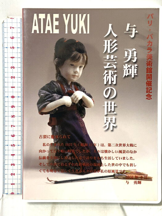 【中古】与 勇輝 人形芸術の世界 パリ・バカラ美術館開催記念 彩鳳堂画廊 与 勇輝 「DVD」　SKU05B-260907009009001-000　jan　コンディション中古 - 可　コンディション説明ディスク・ケースのセット販売です。その他の付属品はないものとご理解下さい。ジャケットにヤケ、シミ、盤面にスレ、小くもり、ケースにスレ、があります。※注意事項※■付録等の付属品がある商品の場合、記載されていない物は『付属なし』とご理解下さい。 ポイント消化 にご利用ください。　送料ゆうメール　商品説明【当店の商品詳細・付属品や状態はコンディション説明でご確認ください。こちらに記載がある場合は書籍本体・内容の説明や元の付属品の説明であり、当店の商品とは異なる場合があります。参考としてご覧ください。】　※※※※注意事項※※※※・配送方法は当店指定のものとなります。変更希望の場合は別途追加送料を頂戴します。・送料無料の商品については、当社指定方法のみ無料となります。・商品画像へ、表紙についているステッカーや帯等が映っている場合がありますが、中古品の為付属しない場合がございます。・写真内にある本・DVD・CDなど商品以外のメジャーやライター等のサイズ比較に使用した物、カゴやブックエンド等撮影時に使用した物は付属致しません。コンディション対応表新品未開封又は未使用ほぼ新品新品だがやや汚れがある非常に良い使用されているが非常にきれい良い使用感があるが通読に問題がない可使用感や劣化がある場合がある書き込みがある場合がある付属品欠品している場合がある難あり強い使用感や劣化がある場合がある強い書き込みがある場合がある付属品欠品している場合がある