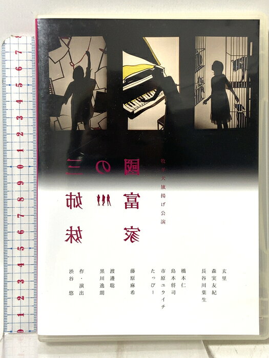 【中古】國富家の三姉妹 牧羊犬旗揚げ公演 渋谷 悠 「DVD」　SKU05B-260907009002001-000　jan　コンディション中古 - 良い　コンディション説明ディスク・ケースのセット販売です。その他の付属品はないものとご理解下さい。盤面は良好です。ケースにスレ、があります。※注意事項※■付録等の付属品がある商品の場合、記載されていない物は『付属なし』とご理解下さい。 ポイント消化 にご利用ください。　送料ゆうメール　商品説明【当店の商品詳細・付属品や状態はコンディション説明でご確認ください。こちらに記載がある場合は書籍本体・内容の説明や元の付属品の説明であり、当店の商品とは異なる場合があります。参考としてご覧ください。】　※※※※注意事項※※※※・配送方法は当店指定のものとなります。変更希望の場合は別途追加送料を頂戴します。・送料無料の商品については、当社指定方法のみ無料となります。・商品画像へ、表紙についているステッカーや帯等が映っている場合がありますが、中古品の為付属しない場合がございます。・写真内にある本・DVD・CDなど商品以外のメジャーやライター等のサイズ比較に使用した物、カゴやブックエンド等撮影時に使用した物は付属致しません。コンディション対応表新品未開封又は未使用ほぼ新品新品だがやや汚れがある非常に良い使用されているが非常にきれい良い使用感があるが通読に問題がない可使用感や劣化がある場合がある書き込みがある場合がある付属品欠品している場合がある難あり強い使用感や劣化がある場合がある強い書き込みがある場合がある付属品欠品している場合がある