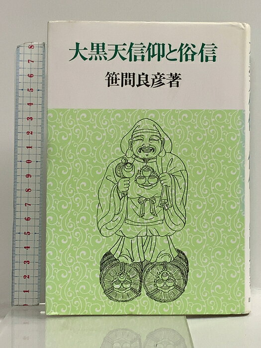 【中古】大黒天信仰と俗信 雄山閣 笹間 良彦　SKU00I-260907022009001-000　jan9784639011798　コンディション中古 - 可　コンディション説明表紙にスレ、ヨレ、ヤケ、シミ、天地小口にスレ、ヤケ、シミ、本にヨレ、ヤケ、があります。本を読むことに支障はございません。※注意事項※■商品・状態はコンディションガイドラインに基づき、判断・出品されております。■付録等の付属品がある商品の場合、記載されていない物は『付属なし』とご理解下さい。※ ポイント消化 にご利用ください。　送料ゆうメール　商品説明【当店の商品詳細・付属品や状態はコンディション説明でご確認ください。こちらに記載がある場合は書籍本体・内容の説明や元の付属品の説明であり、当店の商品とは異なる場合があります。参考としてご覧ください。】　※※※※注意事項※※※※・配送方法は当店指定のものとなります。変更希望の場合は別途追加送料を頂戴します。・送料無料の商品については、当社指定方法のみ無料となります。・商品画像へ、表紙についているステッカーや帯等が映っている場合がありますが、中古品の為付属しない場合がございます。・写真内にある本・DVD・CDなど商品以外のメジャーやライター等のサイズ比較に使用した物、カゴやブックエンド等撮影時に使用した物は付属致しません。コンディション対応表新品未開封又は未使用ほぼ新品新品だがやや汚れがある非常に良い使用されているが非常にきれい良い使用感があるが通読に問題がない可使用感や劣化がある場合がある書き込みがある場合がある付属品欠品している場合がある難あり強い使用感や劣化がある場合がある強い書き込みがある場合がある付属品欠品している場合がある