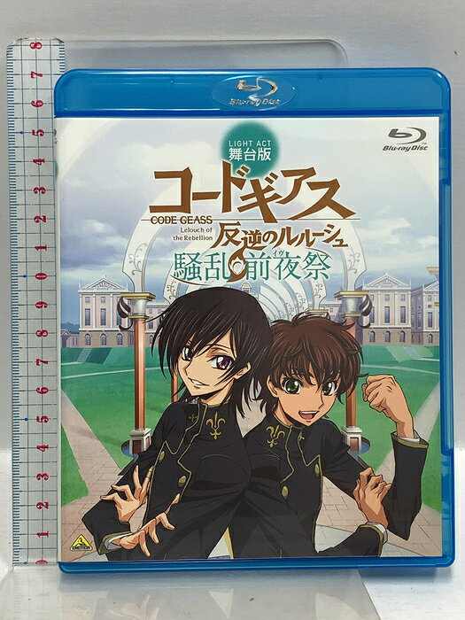 【中古】舞台版 コードギアス 反逆のルルーシュ 騒乱 前夜祭 バンダイビジュアル 丹野延一 塩澤英真 Blu-ray 　SKU00X-260908020013001-000　jan　コンディション中古 - 良い　コンディション説明ディスク・ケースのセット販売です。その他の付属品はないものとご理解下さい。盤面は良好です。ケースにスレ、があります。※注意事項※■付録等の付属品がある商品の場合、記載されていない物は『付属なし』とご理解下さい。 ポイント消化 にご利用ください。　送料ゆうメール　商品説明【当店の商品詳細・付属品や状態はコンディション説明でご確認ください。こちらに記載がある場合は書籍本体・内容の説明や元の付属品の説明であり、当店の商品とは異なる場合があります。参考としてご覧ください。】　※※※※注意事項※※※※・配送方法は当店指定のものとなります。変更希望の場合は別途追加送料を頂戴します。・送料無料の商品については、当社指定方法のみ無料となります。・商品画像へ、表紙についているステッカーや帯等が映っている場合がありますが、中古品の為付属しない場合がございます。・写真内にある本・DVD・CDなど商品以外のメジャーやライター等のサイズ比較に使用した物、カゴやブックエンド等撮影時に使用した物は付属致しません。コンディション対応表新品未開封又は未使用ほぼ新品新品だがやや汚れがある非常に良い使用されているが非常にきれい良い使用感があるが通読に問題がない可使用感や劣化がある場合がある書き込みがある場合がある付属品欠品している場合がある難あり強い使用感や劣化がある場合がある強い書き込みがある場合がある付属品欠品している場合がある