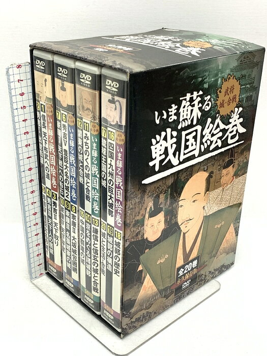 【中古】いま蘇る戦国絵巻 武将 城・合戦 全20巻 永久保存版 キープ 信長 秀吉 家康 他 DVD20枚組　SKUSTG-260908020003001-000　jan　コンディション中古 - 可　コンディション説明ディスク20枚組です。BOX・ディスク・ケースのセット販売です。その他の付属品はないものとご理解下さい。盤面にスレ、くもり、BOXにスレ、ヨレ、ヤケ、多少の傷み、ケースにスレ、多少のヤケ、があります。※注意事項※■付録等の付属品がある商品の場合、記載されていない物は『付属なし』とご理解下さい。 ポイント消化 にご利用ください。　送料佐川急便　商品説明【当店の商品詳細・付属品や状態はコンディション説明でご確認ください。こちらに記載がある場合は書籍本体・内容の説明や元の付属品の説明であり、当店の商品とは異なる場合があります。参考としてご覧ください。】　※※※※注意事項※※※※・配送方法は当店指定のものとなります。変更希望の場合は別途追加送料を頂戴します。・送料無料の商品については、当社指定方法のみ無料となります。・商品画像へ、表紙についているステッカーや帯等が映っている場合がありますが、中古品の為付属しない場合がございます。・写真内にある本・DVD・CDなど商品以外のメジャーやライター等のサイズ比較に使用した物、カゴやブックエンド等撮影時に使用した物は付属致しません。コンディション対応表新品未開封又は未使用ほぼ新品新品だがやや汚れがある非常に良い使用されているが非常にきれい良い使用感があるが通読に問題がない可使用感や劣化がある場合がある書き込みがある場合がある付属品欠品している場合がある難あり強い使用感や劣化がある場合がある強い書き込みがある場合がある付属品欠品している場合がある