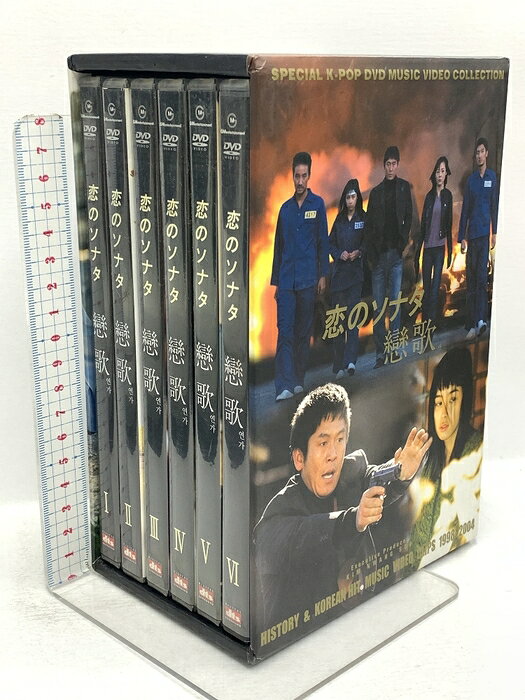 【中古】恋のソナタ 戀歌 1998〜2004 エイアイエスシー イ・ビョンホン チャン・ド...