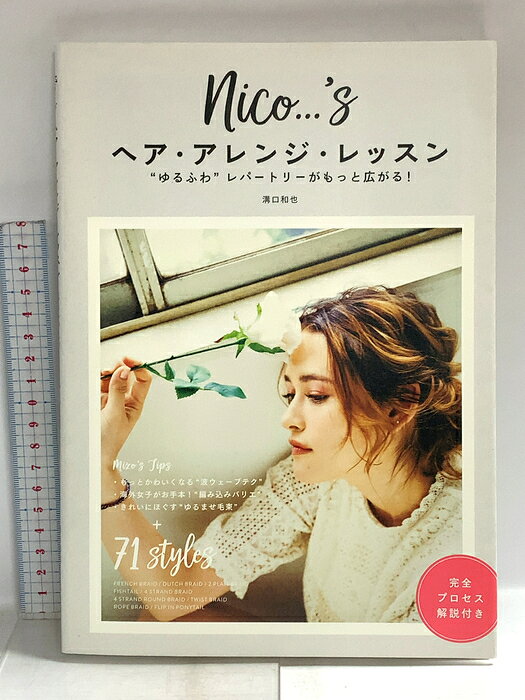 【中古】nico…'s ヘア・アレンジ・レッスン ゆるふわレパートリーがもっと広がる! ...