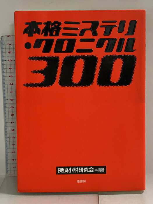 【中古】本格ミステリ・クロニクル300 原書房 探偵小説研究会　SKU05T-260909014042001-002　jan9784562035489　コンディション中古 - 可　コンディション説明表紙にスレ、ヨレ、ヤケ、シミ、天地小口にスレ、ヤケ、シミ、本にヨレ、があります。本を読むことに支障はございません。※注意事項※■商品・状態はコンディションガイドラインに基づき、判断・出品されております。■付録等の付属品がある商品の場合、記載されていない物は『付属なし』とご理解下さい。※ ポイント消化 にご利用ください。　送料ゆうメール　商品説明【当店の商品詳細・付属品や状態はコンディション説明でご確認ください。こちらに記載がある場合は書籍本体・内容の説明や元の付属品の説明であり、当店の商品とは異なる場合があります。参考としてご覧ください。】　※※※※注意事項※※※※・配送方法は当店指定のものとなります。変更希望の場合は別途追加送料を頂戴します。・送料無料の商品については、当社指定方法のみ無料となります。・商品画像へ、表紙についているステッカーや帯等が映っている場合がありますが、中古品の為付属しない場合がございます。・写真内にある本・DVD・CDなど商品以外のメジャーやライター等のサイズ比較に使用した物、カゴやブックエンド等撮影時に使用した物は付属致しません。コンディション対応表新品未開封又は未使用ほぼ新品新品だがやや汚れがある非常に良い使用されているが非常にきれい良い使用感があるが通読に問題がない可使用感や劣化がある場合がある書き込みがある場合がある付属品欠品している場合がある難あり強い使用感や劣化がある場合がある強い書き込みがある場合がある付属品欠品している場合がある