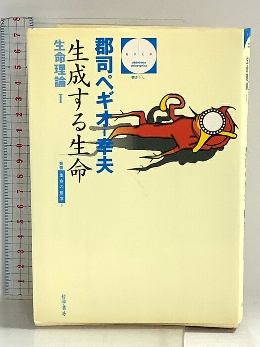 【中古】生成する生命: 生命理論1 (哲学文庫 6 叢書=生命の哲学 3) 哲学書房 郡司 ペギオ幸夫　SKU05T-260909014024001-000　jan9784886790804　コンディション中古 - 可　コンディション説明表紙にスレ、ヤケ、天地小口にスレ、ヤケ、本にヤケ、角の折り込み、折れ目、があります。本を読むことに支障はございません。※注意事項※■商品・状態はコンディションガイドラインに基づき、判断・出品されております。■付録等の付属品がある商品の場合、記載されていない物は『付属なし』とご理解下さい。※ ポイント消化 にご利用ください。　送料ゆうメール　商品説明【当店の商品詳細・付属品や状態はコンディション説明でご確認ください。こちらに記載がある場合は書籍本体・内容の説明や元の付属品の説明であり、当店の商品とは異なる場合があります。参考としてご覧ください。】　※※※※注意事項※※※※・配送方法は当店指定のものとなります。変更希望の場合は別途追加送料を頂戴します。・送料無料の商品については、当社指定方法のみ無料となります。・商品画像へ、表紙についているステッカーや帯等が映っている場合がありますが、中古品の為付属しない場合がございます。・写真内にある本・DVD・CDなど商品以外のメジャーやライター等のサイズ比較に使用した物、カゴやブックエンド等撮影時に使用した物は付属致しません。コンディション対応表新品未開封又は未使用ほぼ新品新品だがやや汚れがある非常に良い使用されているが非常にきれい良い使用感があるが通読に問題がない可使用感や劣化がある場合がある書き込みがある場合がある付属品欠品している場合がある難あり強い使用感や劣化がある場合がある強い書き込みがある場合がある付属品欠品している場合がある