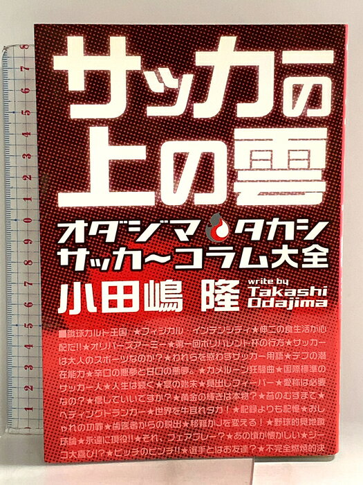 【中古】サッカ-の上の雲: オダジマ・タカシサッカ〜コラム大全 駒草出版 小田嶋 隆