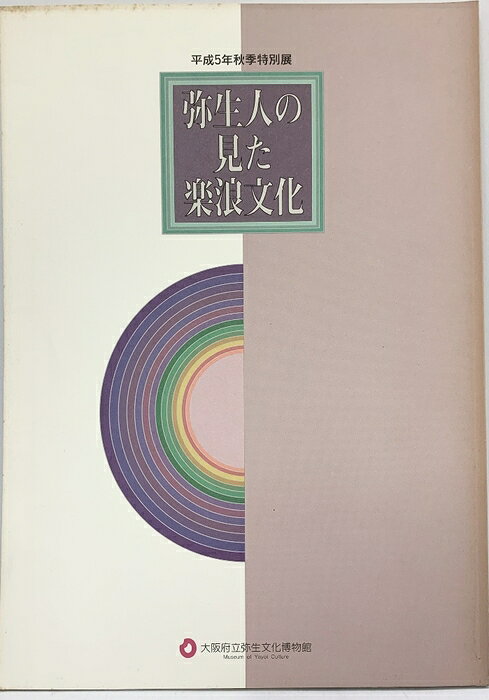 【中古】【図録】平成5年秋季特別展 弥生人の見た楽浪文化 大阪府立弥生文化博物館 1993年　SKU06D-260910004003001-000　jan　コンディション中古 - 可　コンディション説明表紙にスレ、ヨレ、ヤケ、シミ、天地小口にヤケ、スレ、シミ、本にヤケ、があります。本を読むことに支障はございません。※注意事項※■商品・状態はコンディションガイドラインに基づき、判断・出品されております。■付録等の付属品がある商品の場合、記載されていない物は『付属なし』とご理解下さい。※ ポイント消化 にご利用ください。　送料ゆうメール　商品説明【当店の商品詳細・付属品や状態はコンディション説明でご確認ください。こちらに記載がある場合は書籍本体・内容の説明や元の付属品の説明であり、当店の商品とは異なる場合があります。参考としてご覧ください。】　※※※※注意事項※※※※・配送方法は当店指定のものとなります。変更希望の場合は別途追加送料を頂戴します。・送料無料の商品については、当社指定方法のみ無料となります。・商品画像へ、表紙についているステッカーや帯等が映っている場合がありますが、中古品の為付属しない場合がございます。・写真内にある本・DVD・CDなど商品以外のメジャーやライター等のサイズ比較に使用した物、カゴやブックエンド等撮影時に使用した物は付属致しません。コンディション対応表新品未開封又は未使用ほぼ新品新品だがやや汚れがある非常に良い使用されているが非常にきれい良い使用感があるが通読に問題がない可使用感や劣化がある場合がある書き込みがある場合がある付属品欠品している場合がある難あり強い使用感や劣化がある場合がある強い書き込みがある場合がある付属品欠品している場合がある
