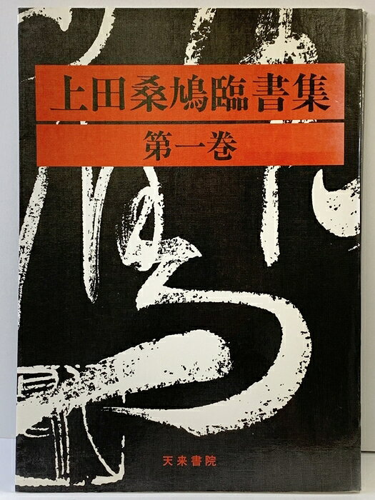 楽天市場】上田桑鳩の通販