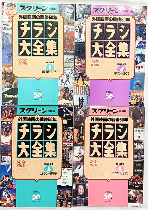 【中古】スクリーン特編版 チラシ大全集 外国映画の戦後50年 1945〜1995（1〜4/全4冊セット）近代映画社 平成7年　SKUSD2-260911004047001-000　jan　コンディション中古 - 可　コンディション説明（1〜4/全4冊セット）。表紙にスレ、ヨレ、ヤケ、シミ、天地小口にヤケ、スレ、シミ、本にヨレ、ヤケ、があります。本を読むことに支障はございません。※注意事項※■商品・状態はコンディションガイドラインに基づき、判断・出品されております。■付録等の付属品がある商品の場合、記載されていない物は『付属なし』とご理解下さい。※ ポイント消化 にご利用ください。　送料佐川急便　商品説明【当店の商品詳細・付属品や状態はコンディション説明でご確認ください。こちらに記載がある場合は書籍本体・内容の説明や元の付属品の説明であり、当店の商品とは異なる場合があります。参考としてご覧ください。】　※※※※注意事項※※※※・配送方法は当店指定のものとなります。変更希望の場合は別途追加送料を頂戴します。・送料無料の商品については、当社指定方法のみ無料となります。・商品画像へ、表紙についているステッカーや帯等が映っている場合がありますが、中古品の為付属しない場合がございます。・写真内にある本・DVD・CDなど商品以外のメジャーやライター等のサイズ比較に使用した物、カゴやブックエンド等撮影時に使用した物は付属致しません。コンディション対応表新品未開封又は未使用ほぼ新品新品だがやや汚れがある非常に良い使用されているが非常にきれい良い使用感があるが通読に問題がない可使用感や劣化がある場合がある書き込みがある場合がある付属品欠品している場合がある難あり強い使用感や劣化がある場合がある強い書き込みがある場合がある付属品欠品している場合がある