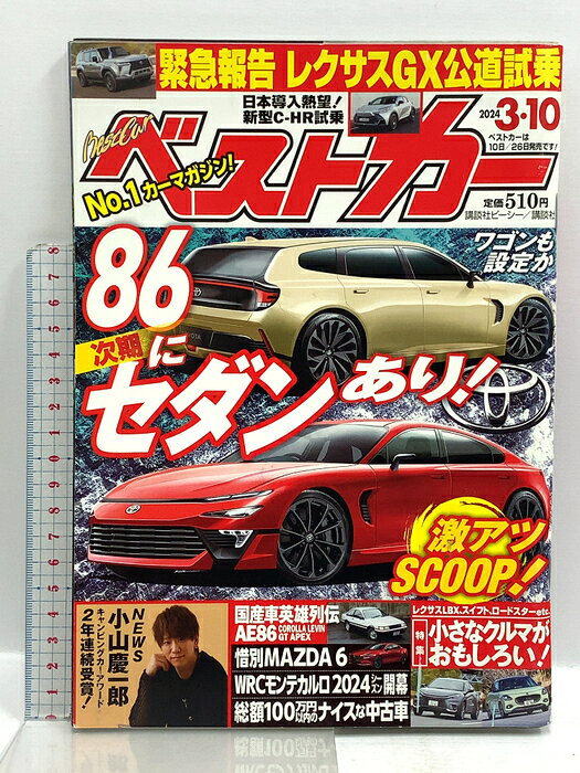 【中古】(1) ベストカー 2004年 3月10日号 講談社ビーシー レクサスGX公道試乗 国産社英雄列伝 AE86 WRCモンテカルロ…