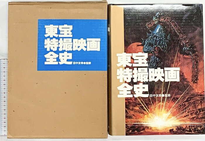 楽天市場】東宝特撮映画全史の通販