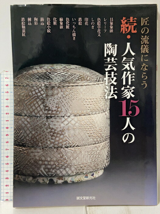 【中古】続・人気作家15人の陶芸技法: 匠の流儀にならう 誠文堂新光社