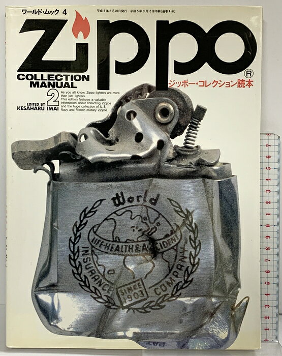 ZIPPO ジッポー完全読本 コレクション読本 博物館 写真館 ライター本 楽天市場】zippo（本・雑誌・コミック）の通販
