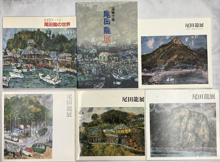 【中古】尾田龍の図録関係 まとめて6冊セット 尾田龍の世界 尾田龍展 没後10年 尾田龍展　SKUSD2-260916020003001-000　jan　コンディション中古 - 可　コンディション説明まとめて6冊セット。スレ、ヨレ、ヤケ、シミ、傷み、があります。本を読むことに支障はございません。※注意事項※■商品・状態はコンディションガイドラインに基づき、判断・出品されております。■付録等の付属品がある商品の場合、記載されていない物は『付属なし』とご理解下さい。※ ポイント消化 にご利用ください。　送料飛脚宅急便　商品説明【当店の商品詳細・付属品や状態はコンディション説明でご確認ください。こちらに記載がある場合は書籍本体・内容の説明や元の付属品の説明であり、当店の商品とは異なる場合があります。参考としてご覧ください。】　※※※※注意事項※※※※・配送方法は当店指定のものとなります。変更希望の場合は別途追加送料を頂戴します。・送料無料の商品については、当社指定方法のみ無料となります。・商品画像へ、表紙についているステッカーや帯等が映っている場合がありますが、中古品の為付属しない場合がございます。・写真内にある本・DVD・CDなど商品以外のメジャーやライター等のサイズ比較に使用した物、カゴやブックエンド等撮影時に使用した物は付属致しません。コンディション対応表新品未開封又は未使用ほぼ新品新品だがやや汚れがある非常に良い使用されているが非常にきれい良い使用感があるが通読に問題がない可使用感や劣化がある場合がある書き込みがある場合がある付属品欠品している場合がある難あり強い使用感や劣化がある場合がある強い書き込みがある場合がある付属品欠品している場合がある