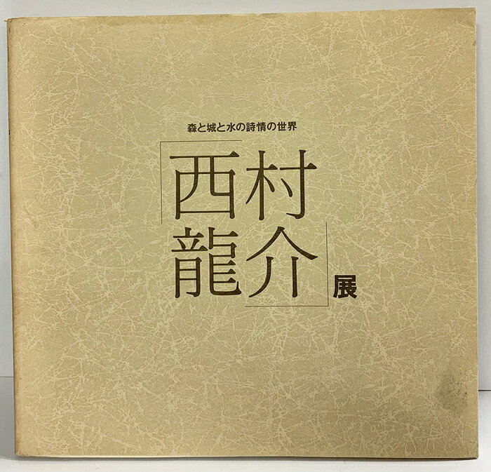 【中古】【図録】西村龍介展 森と城と水の詩情の世界 読売新聞社1983年