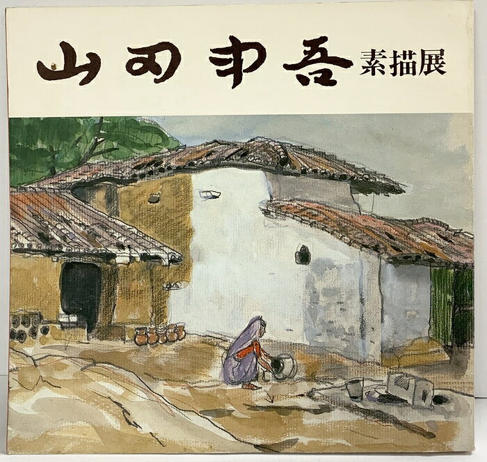 【中古】【図録】山田申吾素描展 発行：和光（東京）1979年　SKU04T-260916004021001-000　jan　コンディション中古 - 可　コンディション説明表紙にスレ、ヨレ、ヤケ、シミ、天地小口にヤケ、スレ、シミ、本にヤケ、シミ、があります。本を読むことに支障はございません。※注意事項※■商品・状態はコンディションガイドラインに基づき、判断・出品されております。■付録等の付属品がある商品の場合、記載されていない物は『付属なし』とご理解下さい。※ ポイント消化 にご利用ください。　送料佐川急便　商品説明【当店の商品詳細・付属品や状態はコンディション説明でご確認ください。こちらに記載がある場合は書籍本体・内容の説明や元の付属品の説明であり、当店の商品とは異なる場合があります。参考としてご覧ください。】　※※※※注意事項※※※※・配送方法は当店指定のものとなります。変更希望の場合は別途追加送料を頂戴します。・送料無料の商品については、当社指定方法のみ無料となります。・商品画像へ、表紙についているステッカーや帯等が映っている場合がありますが、中古品の為付属しない場合がございます。・写真内にある本・DVD・CDなど商品以外のメジャーやライター等のサイズ比較に使用した物、カゴやブックエンド等撮影時に使用した物は付属致しません。コンディション対応表新品未開封又は未使用ほぼ新品新品だがやや汚れがある非常に良い使用されているが非常にきれい良い使用感があるが通読に問題がない可使用感や劣化がある場合がある書き込みがある場合がある付属品欠品している場合がある難あり強い使用感や劣化がある場合がある強い書き込みがある場合がある付属品欠品している場合がある