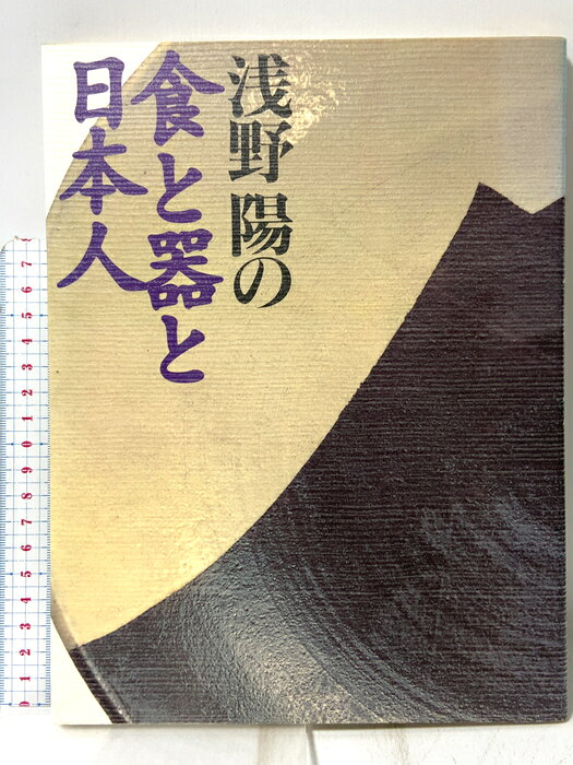 【中古】浅野陽の食と器と日本人 群羊社 浅野 陽　SKU00F-260916009007001-000　jan9784906182367　コンディション中古 - 可　コンディション説明表紙にスレ、ヨレ、ヤケ、天地小口にスレ、ヤケ、シミ、本にヤケ、シミ、があります。本を読むことに支障はございません。※注意事項※■商品・状態はコンディションガイドラインに基づき、判断・出品されております。■付録等の付属品がある商品の場合、記載されていない物は『付属なし』とご理解下さい。※ ポイント消化 にご利用ください。　送料ゆうメール　商品説明【当店の商品詳細・付属品や状態はコンディション説明でご確認ください。こちらに記載がある場合は書籍本体・内容の説明や元の付属品の説明であり、当店の商品とは異なる場合があります。参考としてご覧ください。】四季があり、海の幸、山の幸に恵まれた豊かな日本の食文化。季節の行事や旅の話も交えながら、日本の食への想い、また自分が創りつづけてきた器への想いを文章と写真でつづる。　※※※※注意事項※※※※・配送方法は当店指定のものとなります。変更希望の場合は別途追加送料を頂戴します。・送料無料の商品については、当社指定方法のみ無料となります。・商品画像へ、表紙についているステッカーや帯等が映っている場合がありますが、中古品の為付属しない場合がございます。・写真内にある本・DVD・CDなど商品以外のメジャーやライター等のサイズ比較に使用した物、カゴやブックエンド等撮影時に使用した物は付属致しません。コンディション対応表新品未開封又は未使用ほぼ新品新品だがやや汚れがある非常に良い使用されているが非常にきれい良い使用感があるが通読に問題がない可使用感や劣化がある場合がある書き込みがある場合がある付属品欠品している場合がある難あり強い使用感や劣化がある場合がある強い書き込みがある場合がある付属品欠品している場合がある
