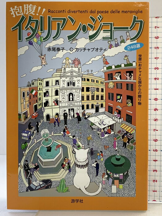 【中古】抱腹!!イタリアン・ジョ-ク 游学社 赤尾 泰子　SKU04T-260917004037001-002　jan9784904827147　コンディション中古 - 良い　コンディション説明多少のスレ、ヨレ等使用感のみで良好です。※注意事項※■商品・状態はコンディションガイドラインを参考に、判断・出品されております。状態については説明文を一読ください。■付録等の付属品がある商品の場合、記載されていない物は『付属なし』とご理解下さい。※ ポイント消化 にご利用ください。　送料ゆうメール　商品説明【当店の商品詳細・付属品や状態はコンディション説明でご確認ください。こちらに記載がある場合は書籍本体・内容の説明や元の付属品の説明であり、当店の商品とは異なる場合があります。参考としてご覧ください。】　※※※※注意事項※※※※・配送方法は当店指定のものとなります。変更希望の場合は別途追加送料を頂戴します。・送料無料の商品については、当社指定方法のみ無料となります。・商品画像へ、表紙についているステッカーや帯等が映っている場合がありますが、中古品の為付属しない場合がございます。・写真内にある本・DVD・CDなど商品以外のメジャーやライター等のサイズ比較に使用した物、カゴやブックエンド等撮影時に使用した物は付属致しません。コンディション対応表新品未開封又は未使用ほぼ新品新品だがやや汚れがある非常に良い使用されているが非常にきれい良い使用感があるが通読に問題がない可使用感や劣化がある場合がある書き込みがある場合がある付属品欠品している場合がある難あり強い使用感や劣化がある場合がある強い書き込みがある場合がある付属品欠品している場合がある