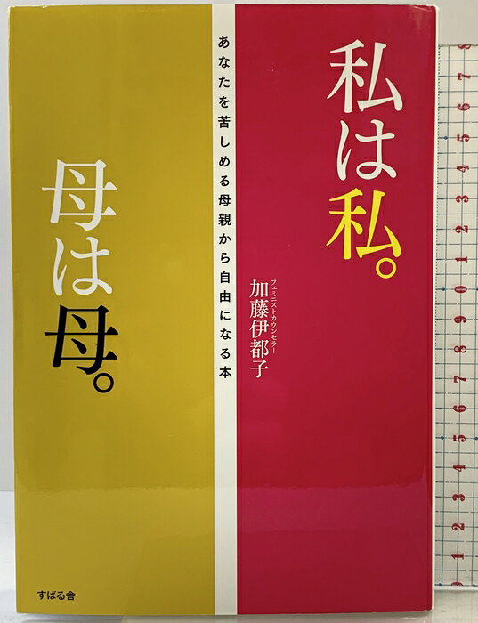 【中古】私は私。母は母。〜あなたを苦しめる母親から自由になる本 すばる舎 加藤伊都子　SKU04T-260917004051001-003　jan9784799101049　コンディション中古 - 可　コンディション説明表紙に多少のスレ、ヨレ、多少のスレ、本に本に角の折り込み、折れ目、ヨレ、傷み、があります。本を読むことに支障はございません。※注意事項※■商品・状態はコンディションガイドラインに基づき、判断・出品されております。■付録等の付属品がある商品の場合、記載されていない物は『付属なし』とご理解下さい。※ ポイント消化 にご利用ください。　送料ゆうメール　商品説明【当店の商品詳細・付属品や状態はコンディション説明でご確認ください。こちらに記載がある場合は書籍本体・内容の説明や元の付属品の説明であり、当店の商品とは異なる場合があります。参考としてご覧ください。】母との関係に苦しみ、悩む娘は少なくありません。でも、所詮、母はああいう人。母を変えようと苦悩するより、うまく距離をとることで、あなた自身の人生を幸せに生きていいのです。母にも苦悩する娘として生きた時代があったということを理解しても、あなたが同じように苦しむ必要はありません。実際によく見られる葛藤する母娘のエピソードを題材に、娘が母から解放され、自分の幸せをつかむための具体的な方法を紹介した、苦悩する娘の背中を後押ししてくれる1冊。　※※※※注意事項※※※※・配送方法は当店指定のものとなります。変更希望の場合は別途追加送料を頂戴します。・送料無料の商品については、当社指定方法のみ無料となります。・商品画像へ、表紙についているステッカーや帯等が映っている場合がありますが、中古品の為付属しない場合がございます。・写真内にある本・DVD・CDなど商品以外のメジャーやライター等のサイズ比較に使用した物、カゴやブックエンド等撮影時に使用した物は付属致しません。コンディション対応表新品未開封又は未使用ほぼ新品新品だがやや汚れがある非常に良い使用されているが非常にきれい良い使用感があるが通読に問題がない可使用感や劣化がある場合がある書き込みがある場合がある付属品欠品している場合がある難あり強い使用感や劣化がある場合がある強い書き込みがある場合がある付属品欠品している場合がある