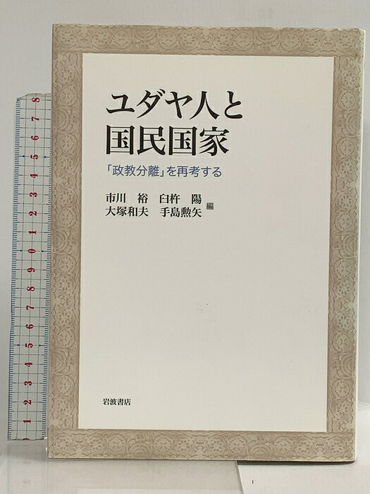 【中古】ユダヤ人と国民国家: 「政教分離」を再考する 岩波書店 市川裕 臼杵陽 大塚和夫 手島勲矢　SKU04B-260917022016001-000　jan9784000254083　コンディション中古 - 可　コンディション説明表紙にスレ、ヨレ、ヤケ、シミ、天地小口にスレ、ヤケ、シミ、白ページや見返しに多少の剥し跡、本にヨレ、があります。本を読むことに支障はございません。※注意事項※■商品・状態はコンディションガイドラインに基づき、判断・出品されております。■付録等の付属品がある商品の場合、記載されていない物は『付属なし』とご理解下さい。※ ポイント消化 にご利用ください。　送料ゆうメール　商品説明【当店の商品詳細・付属品や状態はコンディション説明でご確認ください。こちらに記載がある場合は書籍本体・内容の説明や元の付属品の説明であり、当店の商品とは異なる場合があります。参考としてご覧ください。】　※※※※注意事項※※※※・配送方法は当店指定のものとなります。変更希望の場合は別途追加送料を頂戴します。・送料無料の商品については、当社指定方法のみ無料となります。・商品画像へ、表紙についているステッカーや帯等が映っている場合がありますが、中古品の為付属しない場合がございます。・写真内にある本・DVD・CDなど商品以外のメジャーやライター等のサイズ比較に使用した物、カゴやブックエンド等撮影時に使用した物は付属致しません。コンディション対応表新品未開封又は未使用ほぼ新品新品だがやや汚れがある非常に良い使用されているが非常にきれい良い使用感があるが通読に問題がない可使用感や劣化がある場合がある書き込みがある場合がある付属品欠品している場合がある難あり強い使用感や劣化がある場合がある強い書き込みがある場合がある付属品欠品している場合がある