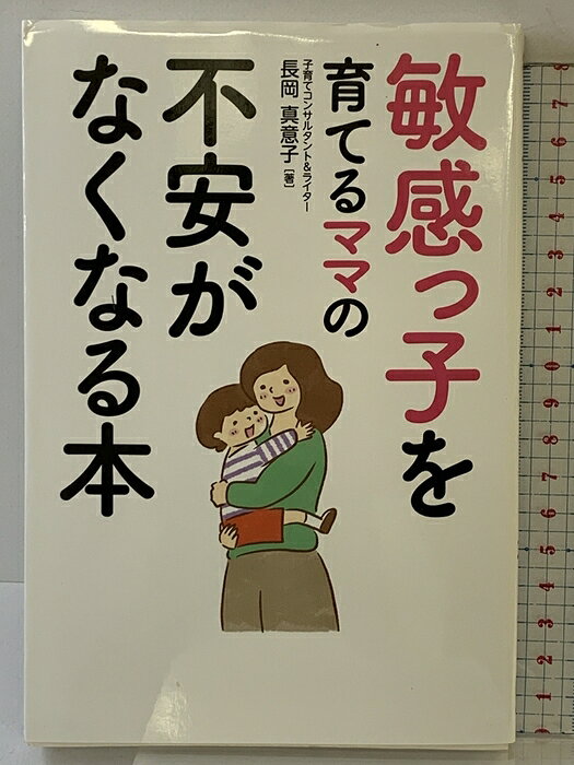 【中古】敏感っ子を育てるママの不安がなくなる本 秀和システム新社 長岡真意子