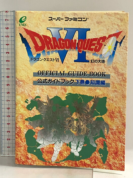 楽天市場】ドラゴンクエストvi 幻の大地 公式ガイドブックの通販