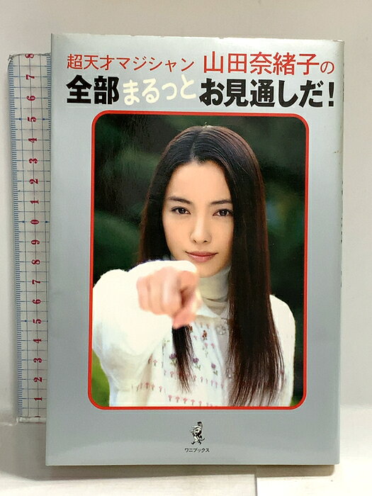【中古】超天才マジシャン・山田奈緒子の全部まるっとお見通しだ! ワニブックス 　SKU00N-260918014034001-000　jan9784847015397　コンディション中古 - 可　コンディション説明表紙にスレ、ヨレ、ヤケ、シミ、天地小口にスレ、ヤケ、シミ、本にヨレ、ヤケ、があります。本を読むことに支障はございません。※注意事項※■商品・状態はコンディションガイドラインに基づき、判断・出品されております。■付録等の付属品がある商品の場合、記載されていない物は『付属なし』とご理解下さい。※ ポイント消化 にご利用ください。　送料ゆうメール　商品説明【当店の商品詳細・付属品や状態はコンディション説明でご確認ください。こちらに記載がある場合は書籍本体・内容の説明や元の付属品の説明であり、当店の商品とは異なる場合があります。参考としてご覧ください。】　※※※※注意事項※※※※・配送方法は当店指定のものとなります。変更希望の場合は別途追加送料を頂戴します。・送料無料の商品については、当社指定方法のみ無料となります。・商品画像へ、表紙についているステッカーや帯等が映っている場合がありますが、中古品の為付属しない場合がございます。・写真内にある本・DVD・CDなど商品以外のメジャーやライター等のサイズ比較に使用した物、カゴやブックエンド等撮影時に使用した物は付属致しません。コンディション対応表新品未開封又は未使用ほぼ新品新品だがやや汚れがある非常に良い使用されているが非常にきれい良い使用感があるが通読に問題がない可使用感や劣化がある場合がある書き込みがある場合がある付属品欠品している場合がある難あり強い使用感や劣化がある場合がある強い書き込みがある場合がある付属品欠品している場合がある