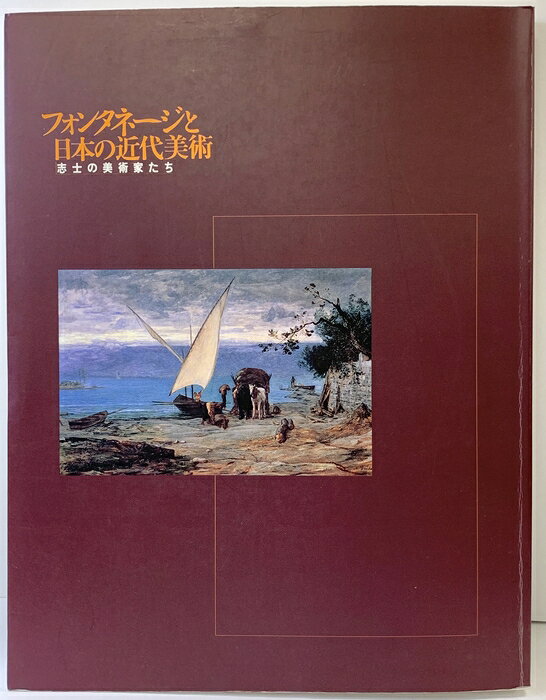 【中古】【図録】フォンタネージと日本の近代美術-志士の美術家たち-東京都庭園美術館 1997年