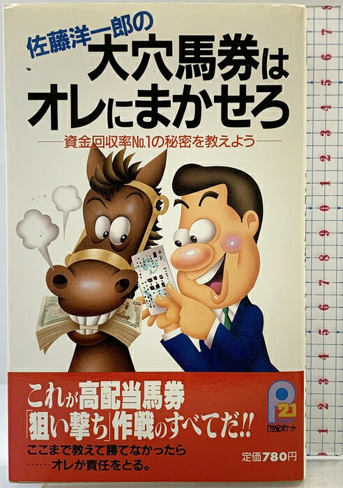 【中古】大穴馬券はオレにまかせろ: 佐藤洋一郎の 資金回収率No.1の秘密を教えよう (21世紀ポケット) 主婦と生活社 佐藤 洋一郎