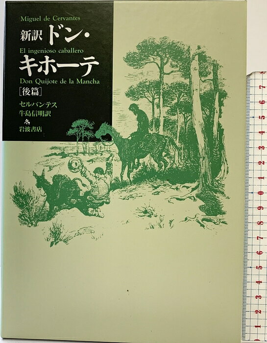 【中古】新訳ドン・キホーテ（後篇）岩波書店 セルバンテス 生島信明：訳　SKU04U-260923004010001-000　jan9784000241113　コンディション中古 - 可　コンディション説明（後編）。箱付き。箱にスレ、ヤケ、多少のシミ、多少の傷み、表紙に多少のスレ、があります。本は良好です。※注意事項※■商品・状態はコンディションガイドラインに基づき、判断・出品されております。■付録等の付属品がある商品の場合、記載されていない物は『付属なし』とご理解下さい。※ ポイント消化 にご利用ください。　送料宅配便コンパクト　商品説明【当店の商品詳細・付属品や状態はコンディション説明でご確認ください。こちらに記載がある場合は書籍本体・内容の説明や元の付属品の説明であり、当店の商品とは異なる場合があります。参考としてご覧ください。】　※※※※注意事項※※※※・配送方法は当店指定のものとなります。変更希望の場合は別途追加送料を頂戴します。・送料無料の商品については、当社指定方法のみ無料となります。・商品画像へ、表紙についているステッカーや帯等が映っている場合がありますが、中古品の為付属しない場合がございます。・写真内にある本・DVD・CDなど商品以外のメジャーやライター等のサイズ比較に使用した物、カゴやブックエンド等撮影時に使用した物は付属致しません。コンディション対応表新品未開封又は未使用ほぼ新品新品だがやや汚れがある非常に良い使用されているが非常にきれい良い使用感があるが通読に問題がない可使用感や劣化がある場合がある書き込みがある場合がある付属品欠品している場合がある難あり強い使用感や劣化がある場合がある強い書き込みがある場合がある付属品欠品している場合がある