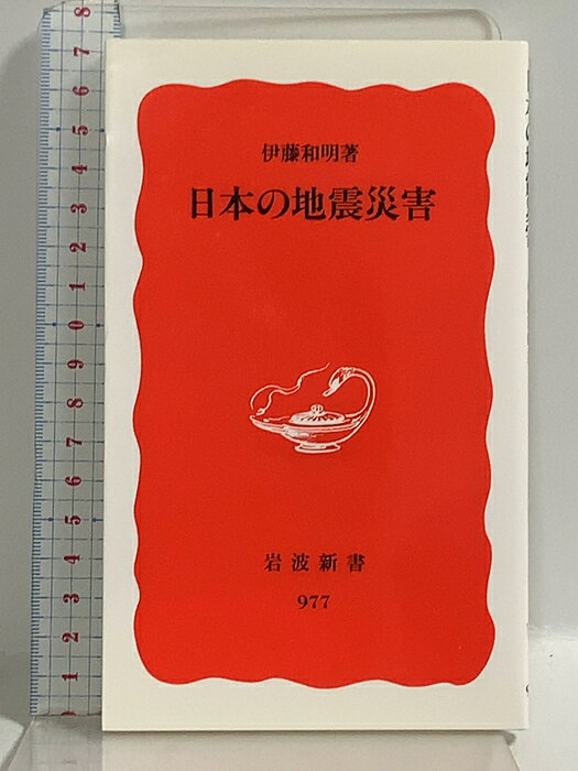 【中古】日本の地震災害 (岩波新書 新赤版 977) 岩波書店 伊藤 和明　SKU04A-260923022003001-000　jan9784004309772　コンディション中古 - 良い　コンディション説明表紙にスレ、ヨレ、ヤケ、天地小口にスレ、本にヨレ、があります。本は良好です。※注意事項※■商品・状態はコンディションガイドラインに基づき、判断・出品されております。■付録等の付属品がある商品の場合、記載されていない物は『付属なし』とご理解下さい。※ ポイント消化 にご利用ください。　送料ゆうメール　商品説明【当店の商品詳細・付属品や状態はコンディション説明でご確認ください。こちらに記載がある場合は書籍本体・内容の説明や元の付属品の説明であり、当店の商品とは異なる場合があります。参考としてご覧ください。】『地震と噴火の日本史』（岩波新書、新赤版798）で19世紀までの大地震や火山噴火を取り上げた著者が、本書では20世紀以降、関東大震災から新潟県中越地震までのおもな大震災について解説します。　※※※※注意事項※※※※・配送方法は当店指定のものとなります。変更希望の場合は別途追加送料を頂戴します。・送料無料の商品については、当社指定方法のみ無料となります。・商品画像へ、表紙についているステッカーや帯等が映っている場合がありますが、中古品の為付属しない場合がございます。・写真内にある本・DVD・CDなど商品以外のメジャーやライター等のサイズ比較に使用した物、カゴやブックエンド等撮影時に使用した物は付属致しません。コンディション対応表新品未開封又は未使用ほぼ新品新品だがやや汚れがある非常に良い使用されているが非常にきれい良い使用感があるが通読に問題がない可使用感や劣化がある場合がある書き込みがある場合がある付属品欠品している場合がある難あり強い使用感や劣化がある場合がある強い書き込みがある場合がある付属品欠品している場合がある