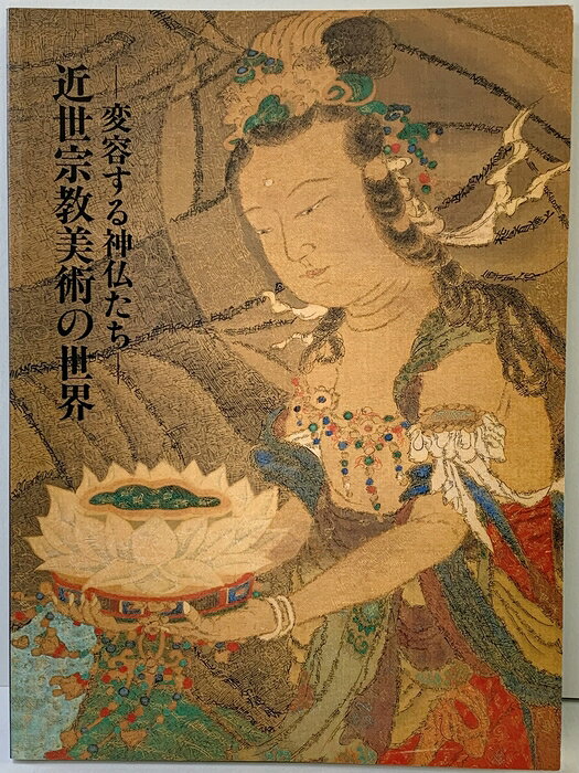 【中古】【図録】特別展 近世宗教美術の世界-変容する神仏たち-渋谷区松濤美術館（東京都）平成7年