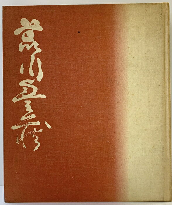 楽天市場】荒川豊蔵の通販