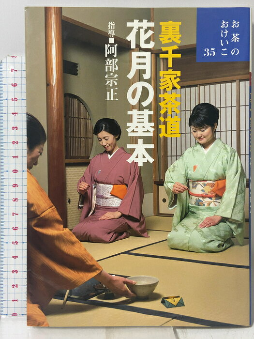 楽天市場】お茶のおけいこ 世界文化社の通販