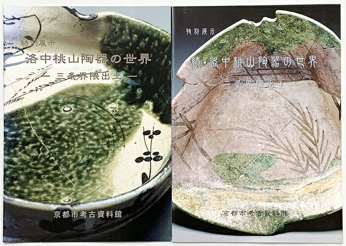 【中古】【図録】特別展示 洛中桃山陶器の世界（＋続編/全2冊セット）一三条界隈出土 展示目録 京都市考古資料館 平成13年　SKU06F-260925004002001-000　jan　コンディション中古 - 可　コンディション説明（＋続編/全2冊セット）。表紙にスレ、強いシミ、ヤケ、天地小口にヤケ、シミ、本に多少のヤケ、があります。本を読むことに支障はございません。※注意事項※■商品・状態はコンディションガイドラインに基づき、判断・出品されております。■付録等の付属品がある商品の場合、記載されていない物は『付属なし』とご理解下さい。※ ポイント消化 にご利用ください。　送料ゆうメール　商品説明【当店の商品詳細・付属品や状態はコンディション説明でご確認ください。こちらに記載がある場合は書籍本体・内容の説明や元の付属品の説明であり、当店の商品とは異なる場合があります。参考としてご覧ください。】　※※※※注意事項※※※※・配送方法は当店指定のものとなります。変更希望の場合は別途追加送料を頂戴します。・送料無料の商品については、当社指定方法のみ無料となります。・商品画像へ、表紙についているステッカーや帯等が映っている場合がありますが、中古品の為付属しない場合がございます。・写真内にある本・DVD・CDなど商品以外のメジャーやライター等のサイズ比較に使用した物、カゴやブックエンド等撮影時に使用した物は付属致しません。コンディション対応表新品未開封又は未使用ほぼ新品新品だがやや汚れがある非常に良い使用されているが非常にきれい良い使用感があるが通読に問題がない可使用感や劣化がある場合がある書き込みがある場合がある付属品欠品している場合がある難あり強い使用感や劣化がある場合がある強い書き込みがある場合がある付属品欠品している場合がある