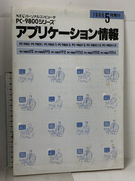 【中古】9 NECパーソナルコンピュータ PC-9800シリーズ アプリケーション情報 1986年5月発行 日本電気株式会社