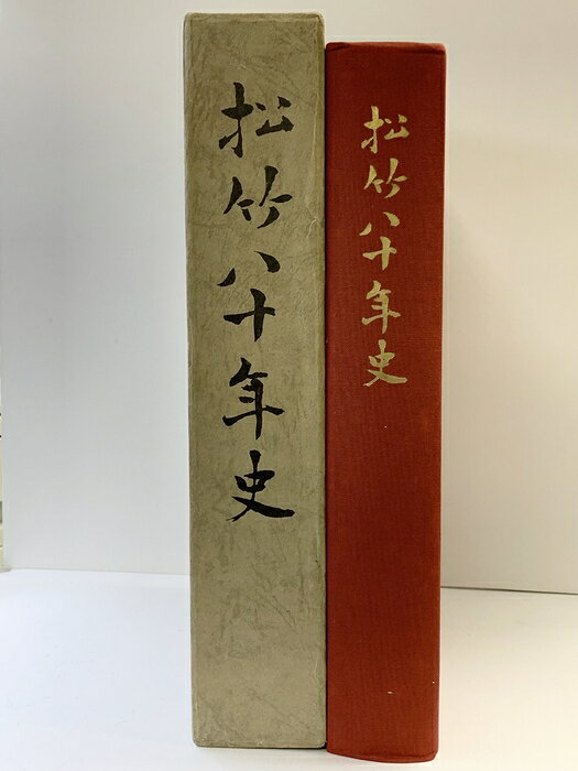 【中古】【限定非売品】松竹80年史（1162）昭和50年 愛染かつら 男はつらいよ 君の名は 松竹株式会社 白井松次郎 大谷竹次郎　SKUSD2-260926004012001-000　jan　コンディション中古 - 可　コンディション説明（天塗りつぶし/写真参照願います）。（限定非売品）。箱付き。箱にスレ、ヤケ、シミ、表紙にスレ、背にヨレ、ヤケ、天地小口にヤケ、スレ、シミ、本に多少のヤケ、ヨレ、があります。本を読むことに支障はございません。※注意事項※■商品・状態はコンディションガイドラインに基づき、判断・出品されております。■付録等の付属品がある商品の場合、記載されていない物は『付属なし』とご理解下さい。※ ポイント消化 にご利用ください。　送料佐川急便　商品説明【当店の商品詳細・付属品や状態はコンディション説明でご確認ください。こちらに記載がある場合は書籍本体・内容の説明や元の付属品の説明であり、当店の商品とは異なる場合があります。参考としてご覧ください。】　※※※※注意事項※※※※・配送方法は当店指定のものとなります。変更希望の場合は別途追加送料を頂戴します。・送料無料の商品については、当社指定方法のみ無料となります。・商品画像へ、表紙についているステッカーや帯等が映っている場合がありますが、中古品の為付属しない場合がございます。・写真内にある本・DVD・CDなど商品以外のメジャーやライター等のサイズ比較に使用した物、カゴやブックエンド等撮影時に使用した物は付属致しません。コンディション対応表新品未開封又は未使用ほぼ新品新品だがやや汚れがある非常に良い使用されているが非常にきれい良い使用感があるが通読に問題がない可使用感や劣化がある場合がある書き込みがある場合がある付属品欠品している場合がある難あり強い使用感や劣化がある場合がある強い書き込みがある場合がある付属品欠品している場合がある
