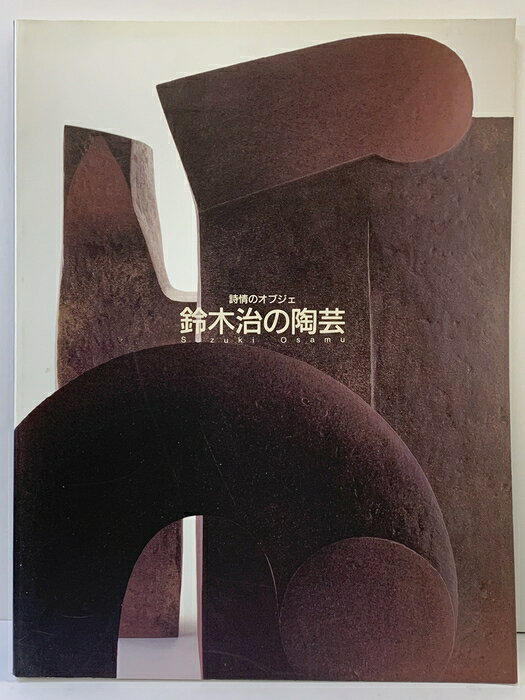 【中古】【図録】鈴木治の陶芸 詩情のオブジェ Suzuki Osamu 1999年 東京国立近代美術館 倉敷市立美術館 福島県立美術館 京都文化博物館 日本経済新聞社　SKU05Z-260926004016001-000　jan　コンディション中古 - 可　コンディション説明表紙にスレ、ヨレ、ヤケ、天地小口にヤケ、スレ、シミ、本に多少のヨレ、多少のヤケ、白ページや見返しにシミ、があります。本を読むことに支障はございません。※注意事項※■商品・状態はコンディションガイドラインに基づき、判断・出品されております。■付録等の付属品がある商品の場合、記載されていない物は『付属なし』とご理解下さい。※ ポイント消化 にご利用ください。　送料ゆうメール　商品説明【当店の商品詳細・付属品や状態はコンディション説明でご確認ください。こちらに記載がある場合は書籍本体・内容の説明や元の付属品の説明であり、当店の商品とは異なる場合があります。参考としてご覧ください。】　※※※※注意事項※※※※・配送方法は当店指定のものとなります。変更希望の場合は別途追加送料を頂戴します。・送料無料の商品については、当社指定方法のみ無料となります。・商品画像へ、表紙についているステッカーや帯等が映っている場合がありますが、中古品の為付属しない場合がございます。・写真内にある本・DVD・CDなど商品以外のメジャーやライター等のサイズ比較に使用した物、カゴやブックエンド等撮影時に使用した物は付属致しません。コンディション対応表新品未開封又は未使用ほぼ新品新品だがやや汚れがある非常に良い使用されているが非常にきれい良い使用感があるが通読に問題がない可使用感や劣化がある場合がある書き込みがある場合がある付属品欠品している場合がある難あり強い使用感や劣化がある場合がある強い書き込みがある場合がある付属品欠品している場合がある
