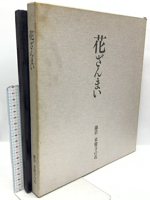 【中古】花 ざんまい 鎌倉 東慶寺の花 東慶寺 井上竹 辻徹 1995年2月発行 華道 いけばな　SKUDAE-260926020005001-000　jan　コンディション中古 - 可　コンディション説明箱付き。スレ、ヨレ、ヤケ、シミ、傷み、があります。本を読むことに支障はございません。※注意事項※■商品・状態はコンディションガイドラインに基づき、判断・出品されております。■付録等の付属品がある商品の場合、記載されていない物は『付属なし』とご理解下さい。※ ポイント消化 にご利用ください。　送料飛脚宅急便　商品説明【当店の商品詳細・付属品や状態はコンディション説明でご確認ください。こちらに記載がある場合は書籍本体・内容の説明や元の付属品の説明であり、当店の商品とは異なる場合があります。参考としてご覧ください。】　※※※※注意事項※※※※・配送方法は当店指定のものとなります。変更希望の場合は別途追加送料を頂戴します。・送料無料の商品については、当社指定方法のみ無料となります。・商品画像へ、表紙についているステッカーや帯等が映っている場合がありますが、中古品の為付属しない場合がございます。・写真内にある本・DVD・CDなど商品以外のメジャーやライター等のサイズ比較に使用した物、カゴやブックエンド等撮影時に使用した物は付属致しません。コンディション対応表新品未開封又は未使用ほぼ新品新品だがやや汚れがある非常に良い使用されているが非常にきれい良い使用感があるが通読に問題がない可使用感や劣化がある場合がある書き込みがある場合がある付属品欠品している場合がある難あり強い使用感や劣化がある場合がある強い書き込みがある場合がある付属品欠品している場合がある