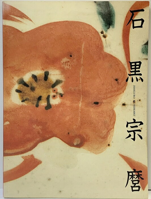 【中古】【図録】人間国宝「石黒宗麿」展 陶芸のエスプリ 1996年 朝日新聞社 　SKU05Z-260926004011001-000　jan　コンディション中古 - 可　コンディション説明表紙にスレ、ヨレ、ヤケ、シミ、天地小口にヤケ、スレ、シミ、白ページや見返しにシミ、本に多少のヤケ、があります。本を読むことに支障はございません。※注意事項※■商品・状態はコンディションガイドラインに基づき、判断・出品されております。■付録等の付属品がある商品の場合、記載されていない物は『付属なし』とご理解下さい。※ ポイント消化 にご利用ください。　送料ゆうメール　商品説明【当店の商品詳細・付属品や状態はコンディション説明でご確認ください。こちらに記載がある場合は書籍本体・内容の説明や元の付属品の説明であり、当店の商品とは異なる場合があります。参考としてご覧ください。】　※※※※注意事項※※※※・配送方法は当店指定のものとなります。変更希望の場合は別途追加送料を頂戴します。・送料無料の商品については、当社指定方法のみ無料となります。・商品画像へ、表紙についているステッカーや帯等が映っている場合がありますが、中古品の為付属しない場合がございます。・写真内にある本・DVD・CDなど商品以外のメジャーやライター等のサイズ比較に使用した物、カゴやブックエンド等撮影時に使用した物は付属致しません。コンディション対応表新品未開封又は未使用ほぼ新品新品だがやや汚れがある非常に良い使用されているが非常にきれい良い使用感があるが通読に問題がない可使用感や劣化がある場合がある書き込みがある場合がある付属品欠品している場合がある難あり強い使用感や劣化がある場合がある強い書き込みがある場合がある付属品欠品している場合がある
