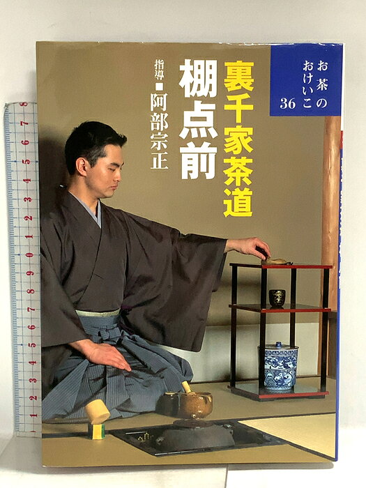 楽天市場】世界文化社 お茶のお稽古の通販