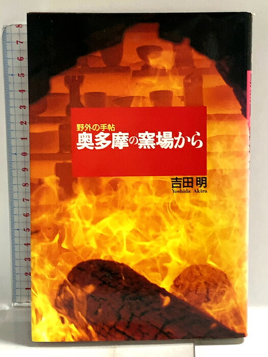【中古】奥多摩の窯場から (野外の手帖 8) マガジンハウス 吉田 明　SKU00H-260928014023001-002　jan9784838706617　コンディション中古 - 可　コンディション説明表紙にスレ、ヨレ、ヤケ、シミ、天地小口にスレ、ヤケ、シミ、本にヨレ、ヤケ、シミ、があります。本を読むことに支障はございません。※注意事項※■商品・状態はコンディションガイドラインに基づき、判断・出品されております。■付録等の付属品がある商品の場合、記載されていない物は『付属なし』とご理解下さい。※ ポイント消化 にご利用ください。　送料ゆうメール　商品説明【当店の商品詳細・付属品や状態はコンディション説明でご確認ください。こちらに記載がある場合は書籍本体・内容の説明や元の付属品の説明であり、当店の商品とは異なる場合があります。参考としてご覧ください。】　※※※※注意事項※※※※・配送方法は当店指定のものとなります。変更希望の場合は別途追加送料を頂戴します。・送料無料の商品については、当社指定方法のみ無料となります。・商品画像へ、表紙についているステッカーや帯等が映っている場合がありますが、中古品の為付属しない場合がございます。・写真内にある本・DVD・CDなど商品以外のメジャーやライター等のサイズ比較に使用した物、カゴやブックエンド等撮影時に使用した物は付属致しません。コンディション対応表新品未開封又は未使用ほぼ新品新品だがやや汚れがある非常に良い使用されているが非常にきれい良い使用感があるが通読に問題がない可使用感や劣化がある場合がある書き込みがある場合がある付属品欠品している場合がある難あり強い使用感や劣化がある場合がある強い書き込みがある場合がある付属品欠品している場合がある
