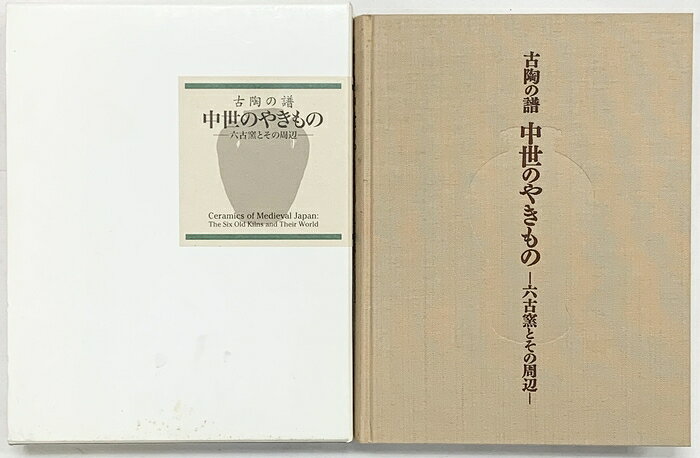 【中古】【図録】古陶の譜『中世のやきもの』六古陶とその周辺 発行：MIHO MUSEUM 茨城県陶芸美術館 愛知県陶芸資料館 他 平成22年　SKUDAU-260929004030001-000　jan　コンディション中古 - 可　コンディション説明箱付き。箱にスレ、ヨレ、ヤケ、シミ、傷み、表紙にスレ、多少のヤケ、天地小口に多少のスレ、多少のシミ、があります。本を読むことに支障はございません。※注意事項※■商品・状態はコンディションガイドラインに基づき、判断・出品されております。■付録等の付属品がある商品の場合、記載されていない物は『付属なし』とご理解下さい。※ ポイント消化 にご利用ください。　送料飛脚宅急便　商品説明【当店の商品詳細・付属品や状態はコンディション説明でご確認ください。こちらに記載がある場合は書籍本体・内容の説明や元の付属品の説明であり、当店の商品とは異なる場合があります。参考としてご覧ください。】　※※※※注意事項※※※※・配送方法は当店指定のものとなります。変更希望の場合は別途追加送料を頂戴します。・送料無料の商品については、当社指定方法のみ無料となります。・商品画像へ、表紙についているステッカーや帯等が映っている場合がありますが、中古品の為付属しない場合がございます。・写真内にある本・DVD・CDなど商品以外のメジャーやライター等のサイズ比較に使用した物、カゴやブックエンド等撮影時に使用した物は付属致しません。コンディション対応表新品未開封又は未使用ほぼ新品新品だがやや汚れがある非常に良い使用されているが非常にきれい良い使用感があるが通読に問題がない可使用感や劣化がある場合がある書き込みがある場合がある付属品欠品している場合がある難あり強い使用感や劣化がある場合がある強い書き込みがある場合がある付属品欠品している場合がある