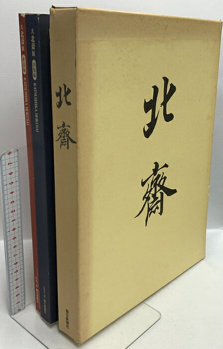 【中古】図録 北斎 江戸が生んだ世界の絵師 「大北斎展」朝日新聞社 1993年発行 (2冊セット)　SKUDAA-260930020006001-000　jan　コンディション中古 - 可　コンディション説明(2冊セット)。箱付き。スレ、ヨレ、ヤケ、シミ、傷み、があります。本を読むことに支障はございません。※注意事項※■商品・状態はコンディションガイドラインに基づき、判断・出品されております。■付録等の付属品がある商品の場合、記載されていない物は『付属なし』とご理解下さい。※ ポイント消化 にご利用ください。　送料佐川急便　商品説明【当店の商品詳細・付属品や状態はコンディション説明でご確認ください。こちらに記載がある場合は書籍本体・内容の説明や元の付属品の説明であり、当店の商品とは異なる場合があります。参考としてご覧ください。】　※※※※注意事項※※※※・配送方法は当店指定のものとなります。変更希望の場合は別途追加送料を頂戴します。・送料無料の商品については、当社指定方法のみ無料となります。・商品画像へ、表紙についているステッカーや帯等が映っている場合がありますが、中古品の為付属しない場合がございます。・写真内にある本・DVD・CDなど商品以外のメジャーやライター等のサイズ比較に使用した物、カゴやブックエンド等撮影時に使用した物は付属致しません。コンディション対応表新品未開封又は未使用ほぼ新品新品だがやや汚れがある非常に良い使用されているが非常にきれい良い使用感があるが通読に問題がない可使用感や劣化がある場合がある書き込みがある場合がある付属品欠品している場合がある難あり強い使用感や劣化がある場合がある強い書き込みがある場合がある付属品欠品している場合がある