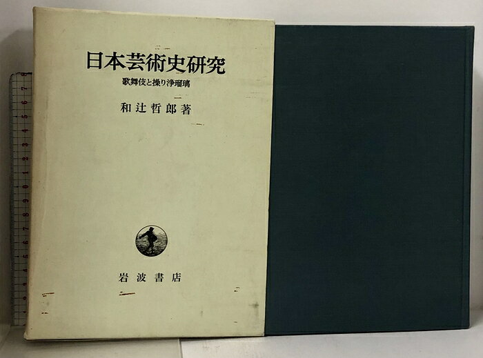 【中古】日本芸術史研究 歌舞伎と操り浄瑠璃 岩波書店 和辻哲郎　SKUDA8-260930013004001-000　jan　コンディション中古 - 可　コンディション説明ISBNの無い商品です。箱にスレ、ヤケ、シミ、表紙にスレ、天地小口に多少のスレ、ヤケ、シミ、があります。本を読むことに支障はございません。※注意事項※■商品・状態はコンディションガイドラインに基づき、判断・出品されております。■付録等の付属品がある商品の場合、記載されていない物は『付属なし』とご理解下さい。※ ポイント消化 にご利用ください。　送料宅配便コンパクト　商品説明【当店の商品詳細・付属品や状態はコンディション説明でご確認ください。こちらに記載がある場合は書籍本体・内容の説明や元の付属品の説明であり、当店の商品とは異なる場合があります。参考としてご覧ください。】　※※※※注意事項※※※※・配送方法は当店指定のものとなります。変更希望の場合は別途追加送料を頂戴します。・送料無料の商品については、当社指定方法のみ無料となります。・商品画像へ、表紙についているステッカーや帯等が映っている場合がありますが、中古品の為付属しない場合がございます。・写真内にある本・DVD・CDなど商品以外のメジャーやライター等のサイズ比較に使用した物、カゴやブックエンド等撮影時に使用した物は付属致しません。コンディション対応表新品未開封又は未使用ほぼ新品新品だがやや汚れがある非常に良い使用されているが非常にきれい良い使用感があるが通読に問題がない可使用感や劣化がある場合がある書き込みがある場合がある付属品欠品している場合がある難あり強い使用感や劣化がある場合がある強い書き込みがある場合がある付属品欠品している場合がある