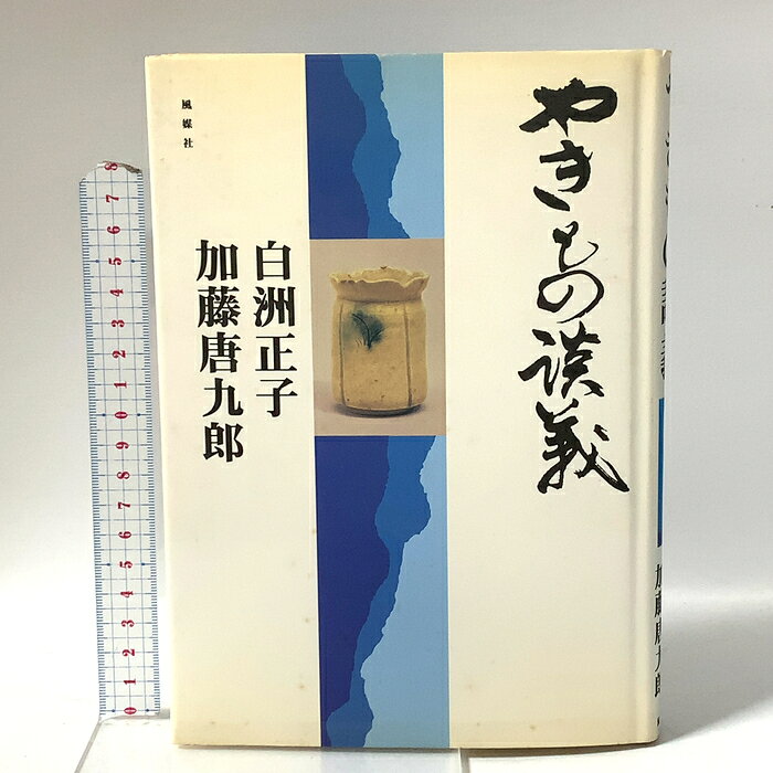 【中古】やきもの談義 風媒社 加藤 唐九郎　SKU04Z-261001023009001-000　jan9784833131025　コンディション中古 - 可　コンディション説明表紙にスレ、ヨレ、ヤケ、シミ、天地小口にヤケ、シミ、本にヨレ、ヤケ、シミ、があります。本を読むことに支障はございません。※注意事項※■商品・状態はコンディションガイドラインに基づき、判断・出品されております。■付録等の付属品がある商品の場合、記載されていない物は『付属なし』とご理解下さい。※ ポイント消化 にご利用ください。　送料ゆうメール　商品説明【当店の商品詳細・付属品や状態はコンディション説明でご確認ください。こちらに記載がある場合は書籍本体・内容の説明や元の付属品の説明であり、当店の商品とは異なる場合があります。参考としてご覧ください。】　※※※※注意事項※※※※・配送方法は当店指定のものとなります。変更希望の場合は別途追加送料を頂戴します。・送料無料の商品については、当社指定方法のみ無料となります。・商品画像へ、表紙についているステッカーや帯等が映っている場合がありますが、中古品の為付属しない場合がございます。・写真内にある本・DVD・CDなど商品以外のメジャーやライター等のサイズ比較に使用した物、カゴやブックエンド等撮影時に使用した物は付属致しません。コンディション対応表新品未開封又は未使用ほぼ新品新品だがやや汚れがある非常に良い使用されているが非常にきれい良い使用感があるが通読に問題がない可使用感や劣化がある場合がある書き込みがある場合がある付属品欠品している場合がある難あり強い使用感や劣化がある場合がある強い書き込みがある場合がある付属品欠品している場合がある